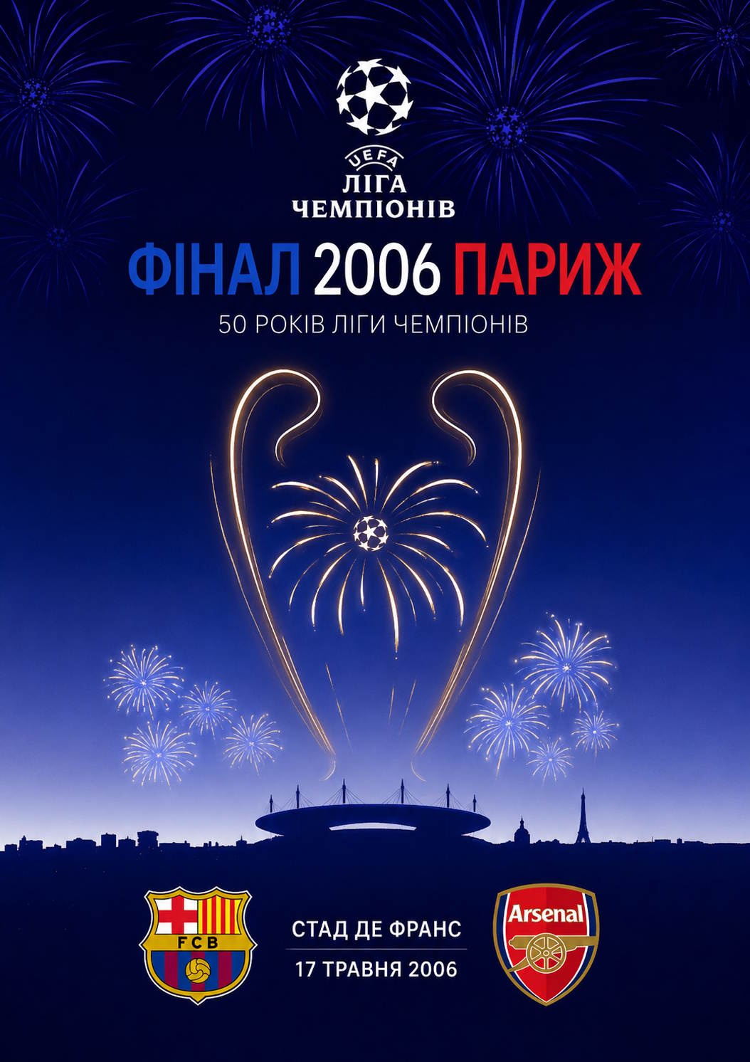 Ліга чемпіонів 2005/06 | Фінал | Барселона (Іспанія) - Арсенал (Англія)