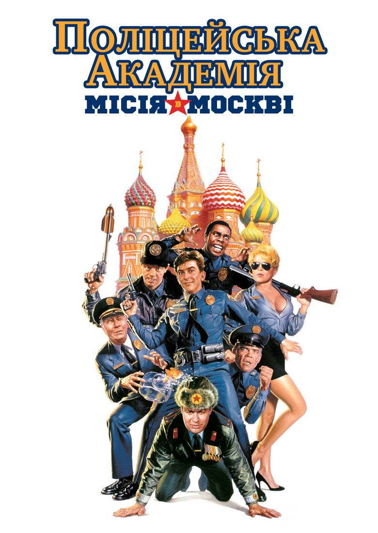 Поліцейська академія 7: В Москві