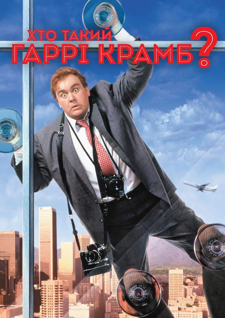 Хто такий Гаррі Крамб?