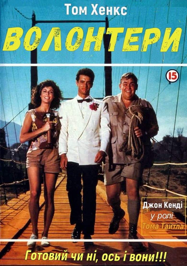 Добровольці / Волонтери