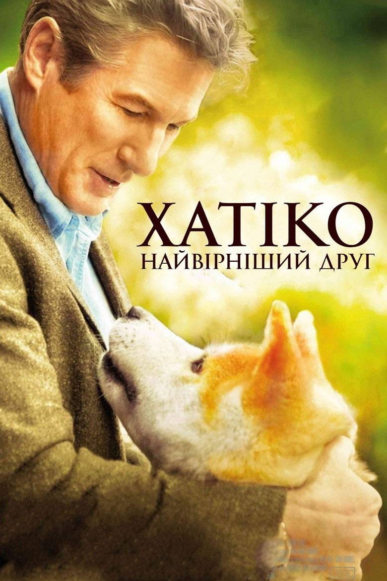 Хатіко: Вірний друг