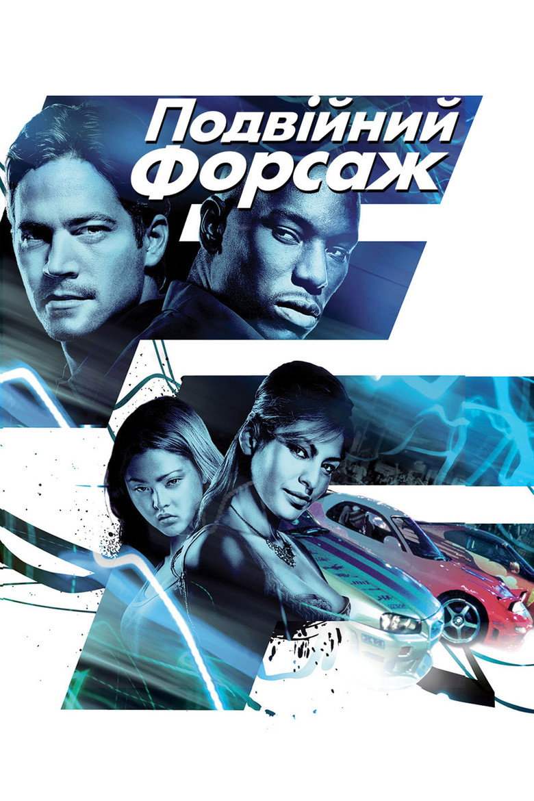 Подвійний форсаж