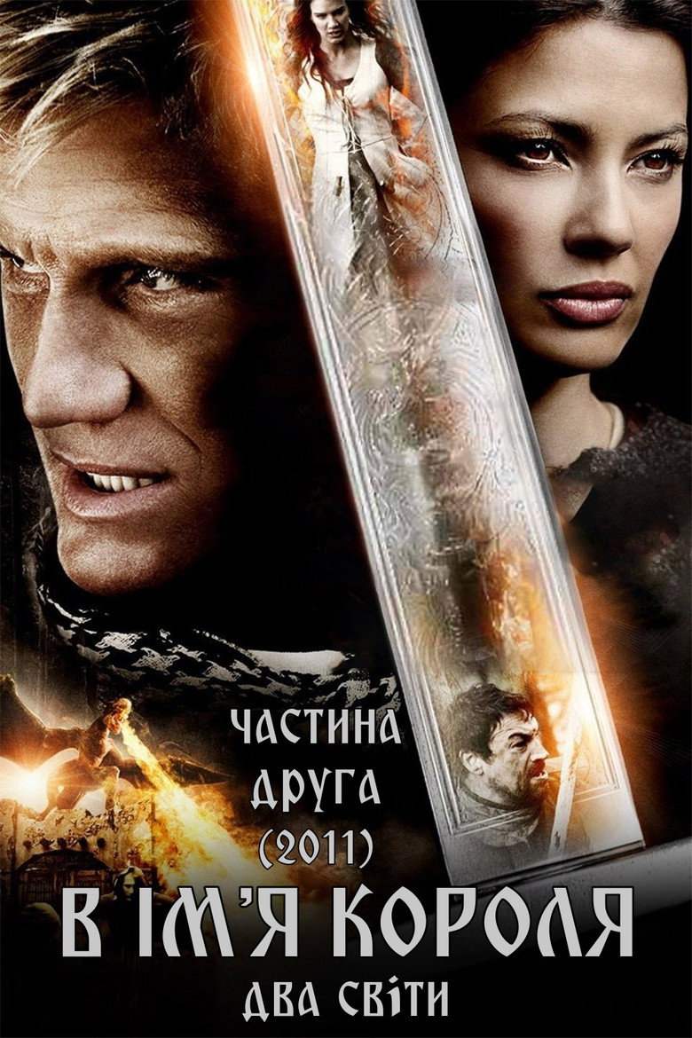 В ім’я короля 2: Два світи