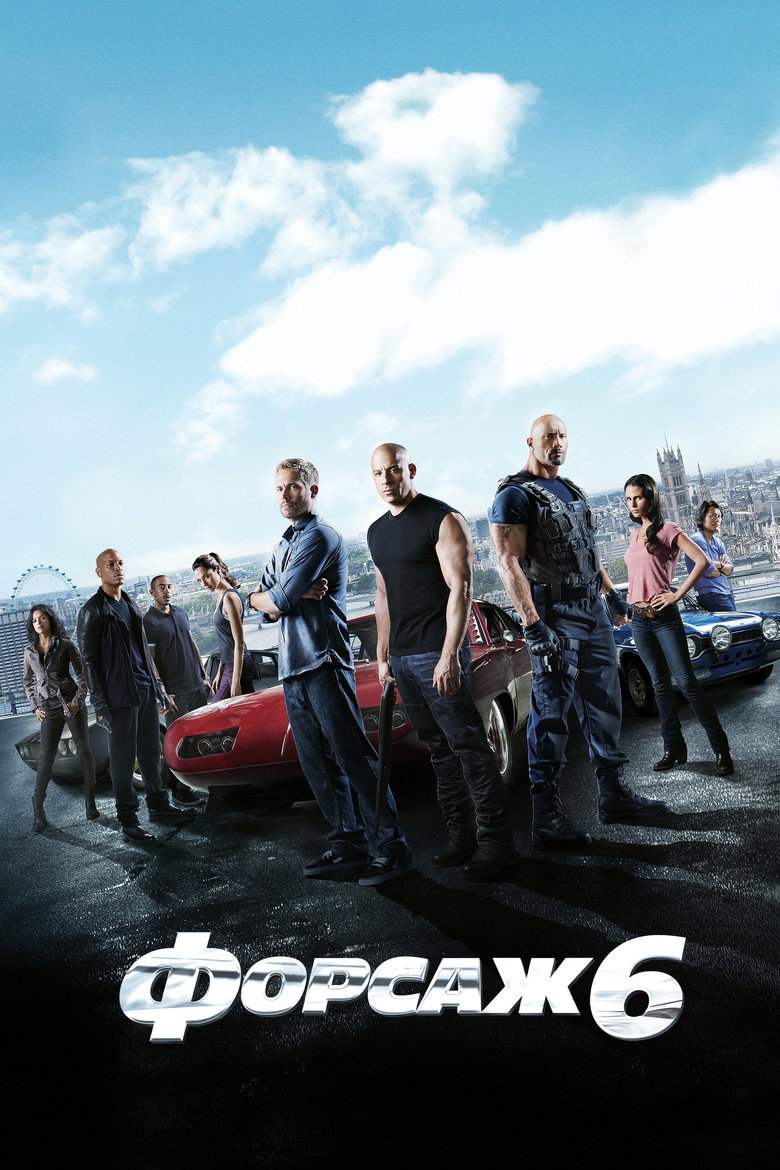 Форсаж 6
