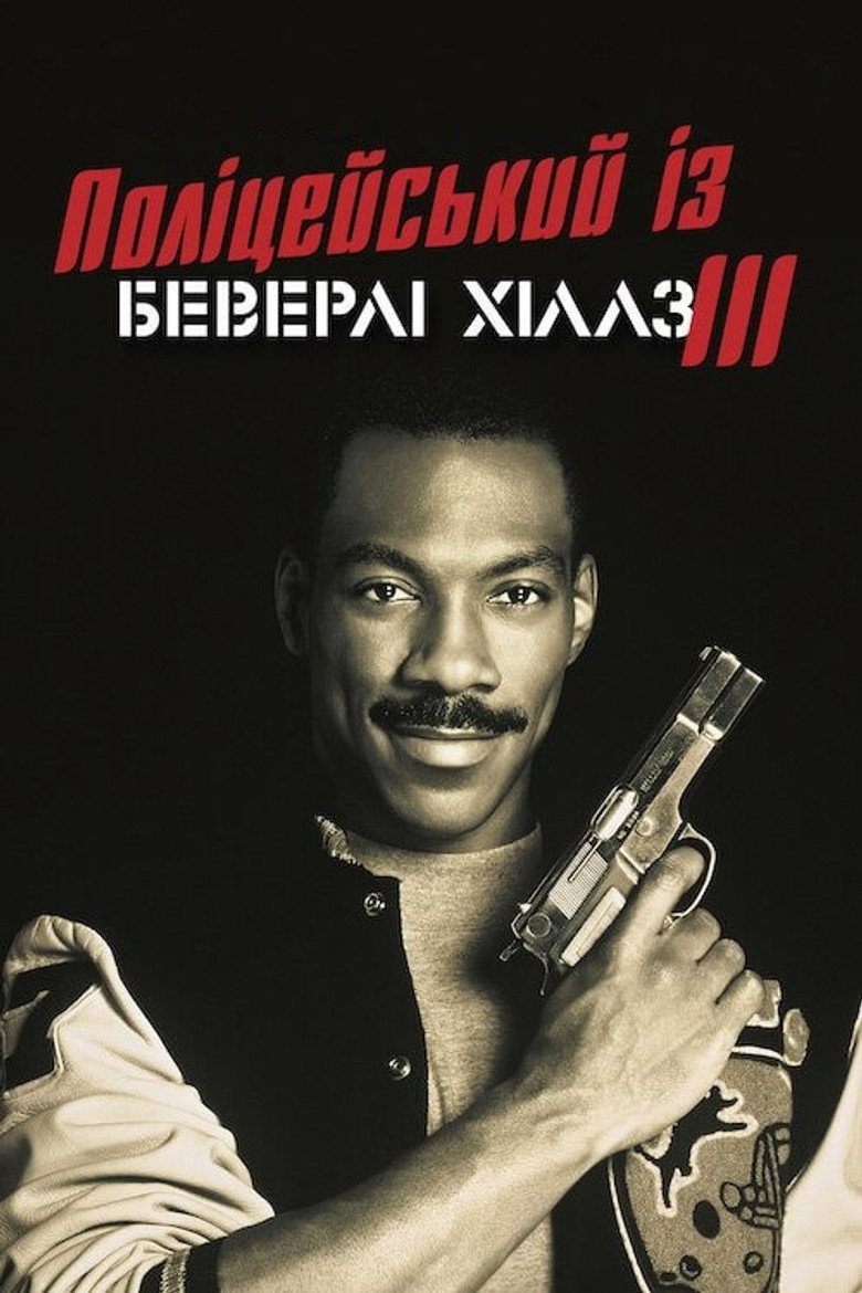 Поліцейський з Беверлі Хіллз 3