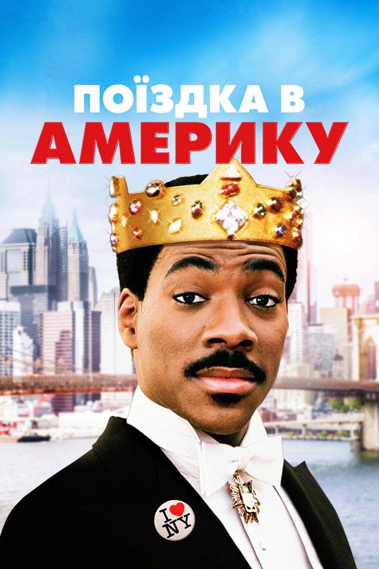 Поїздка в Америку
