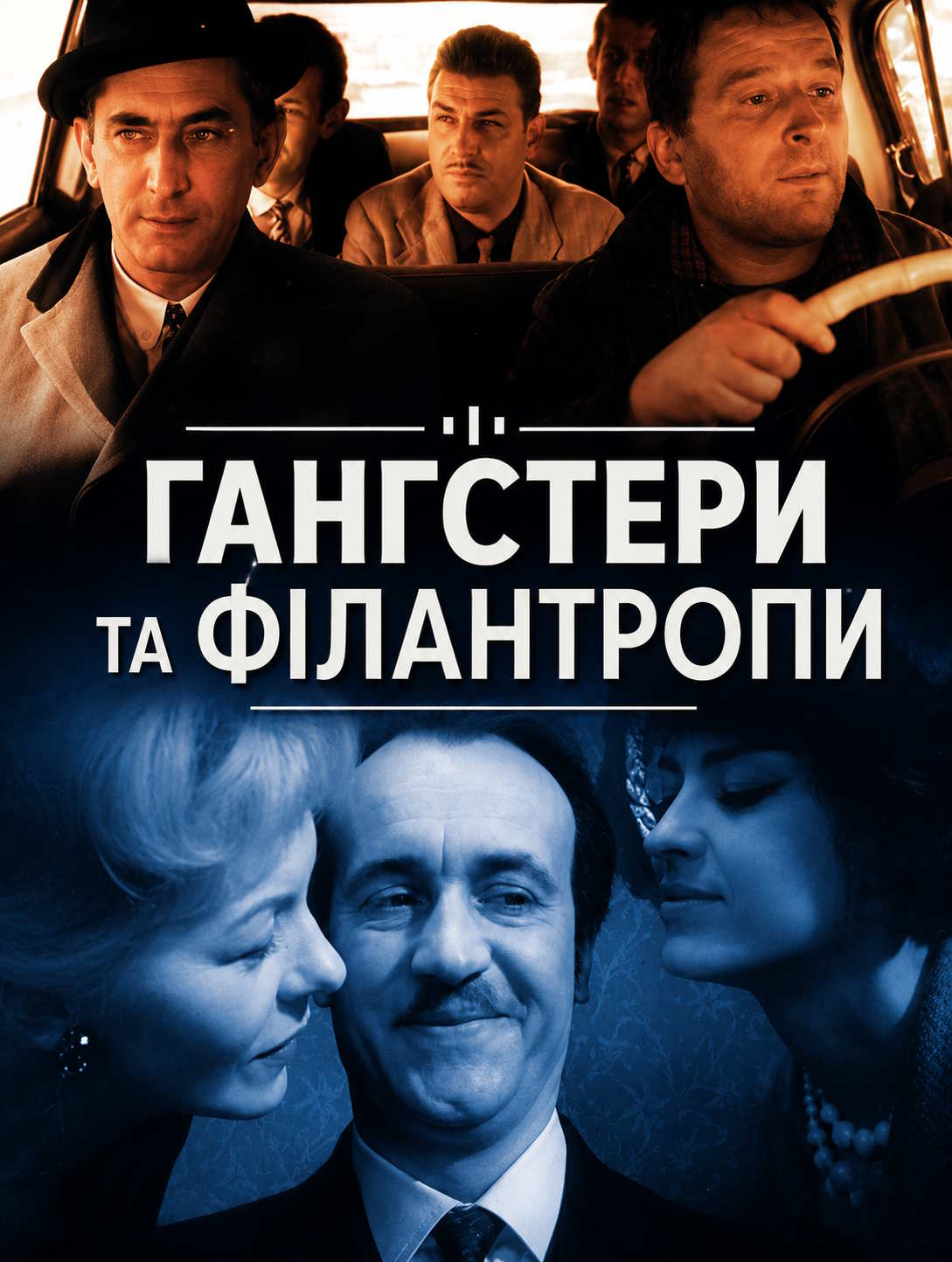 Гангстери та філантропи
