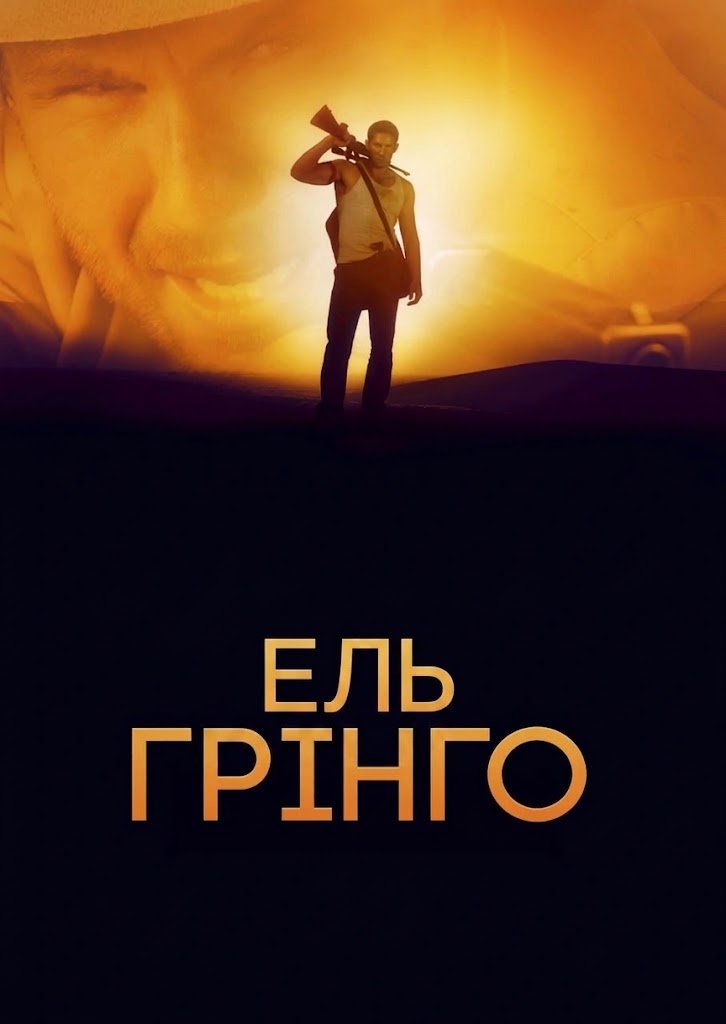 Ель Ґрінґо