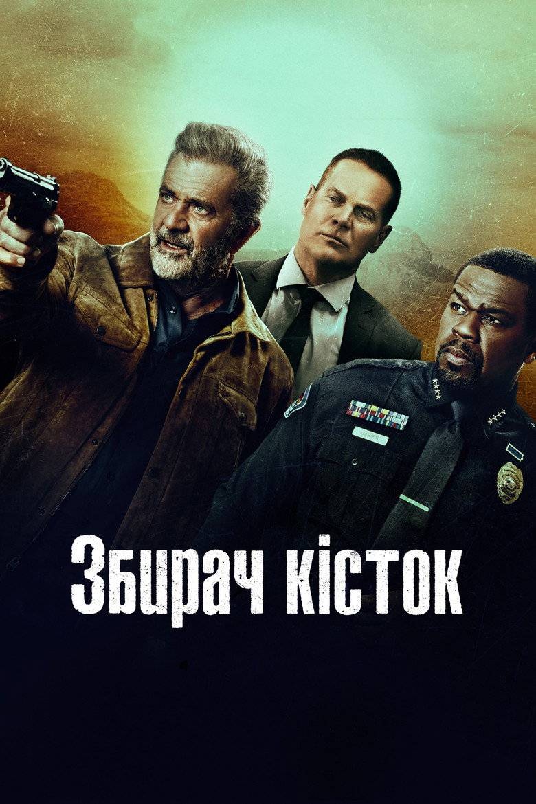 Збирач кісток