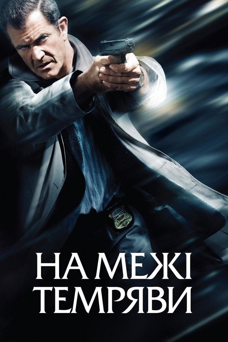 Межа темряви