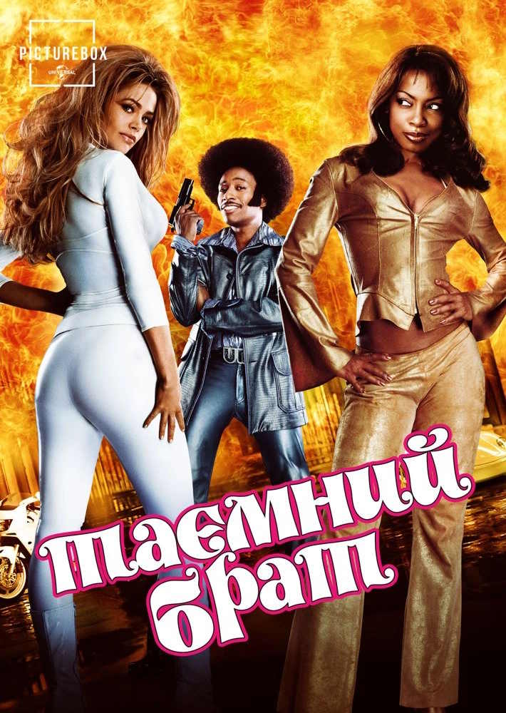 Таємний брат