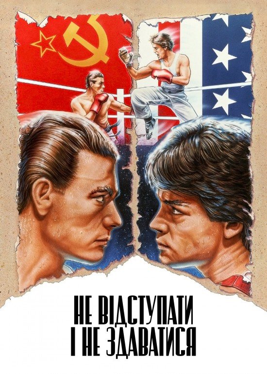 Не відступати і не здаватися