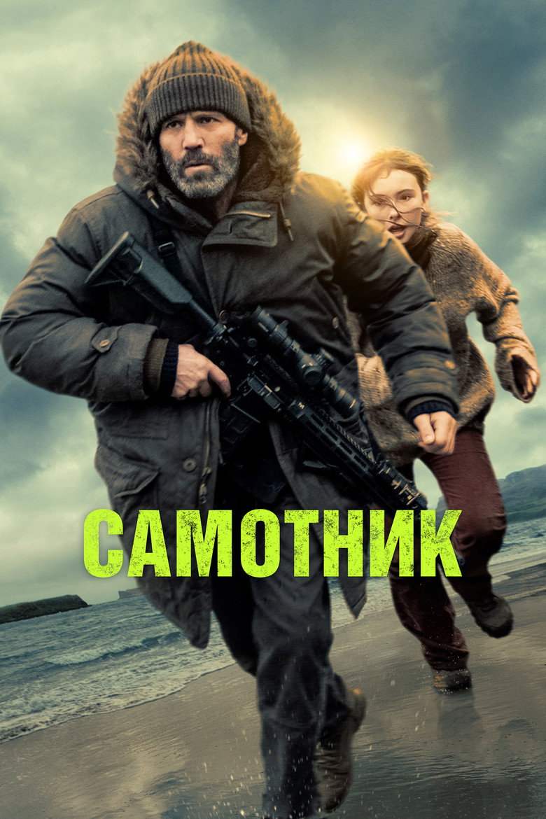 Самотник / Самітник