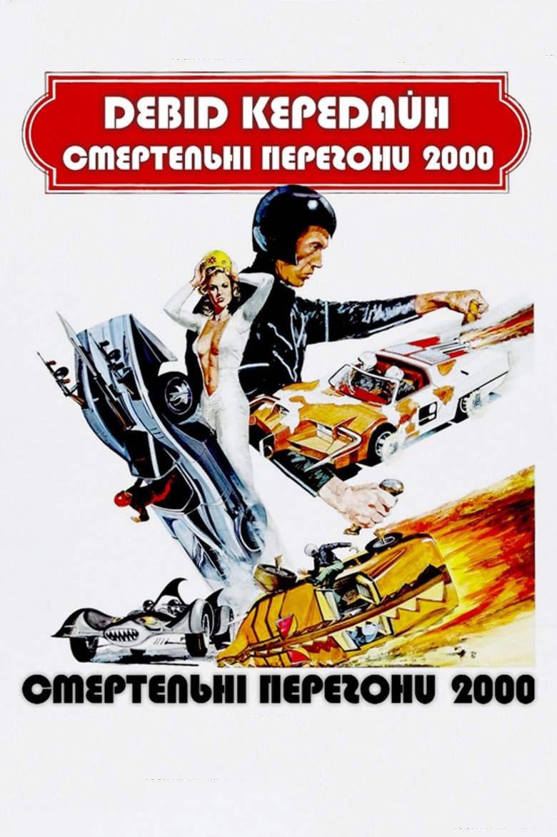 Смертельні перегони 2000