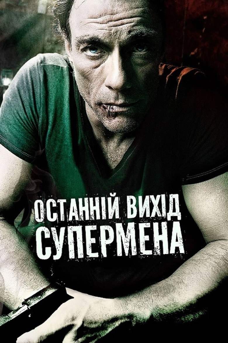 Останній вихід супермена / Ж.К.В.Д.