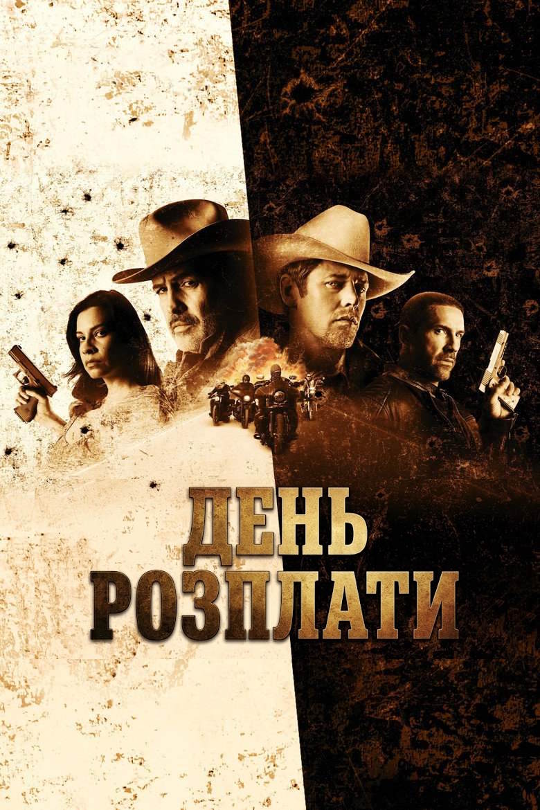 День розплати