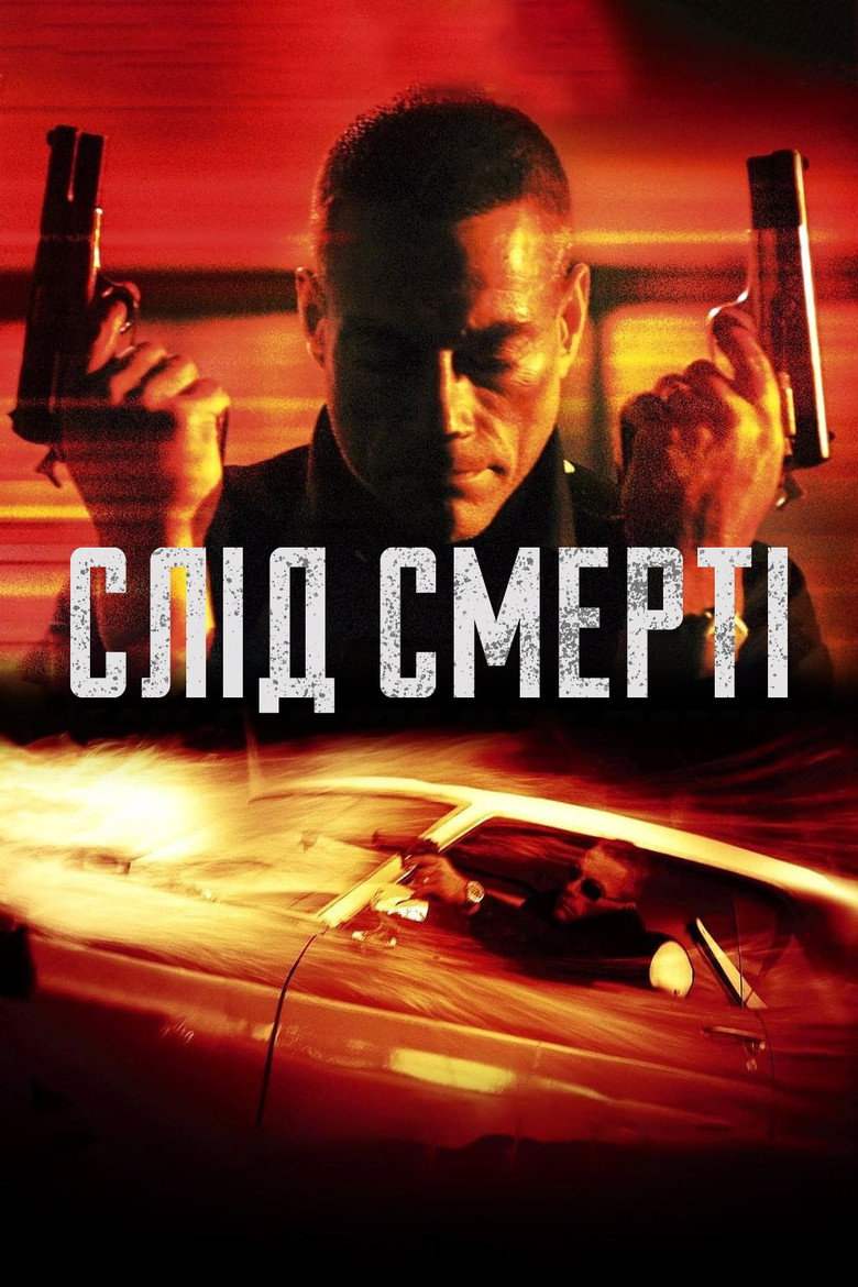 Слід смерті