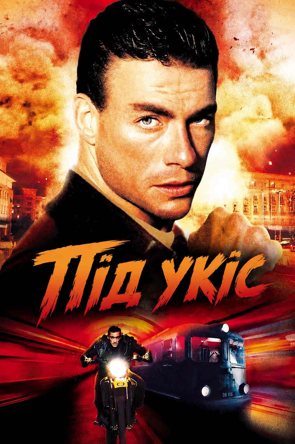 Під укіс