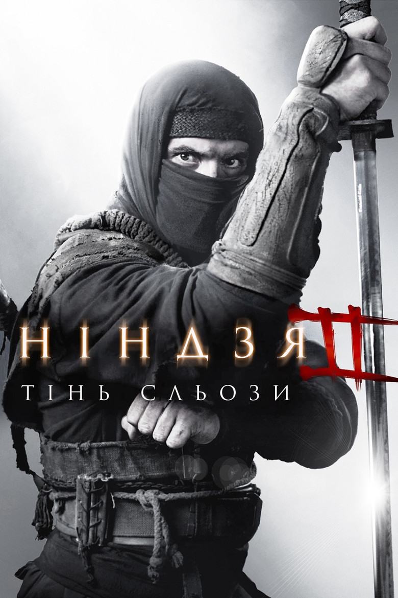Ніндзя: Тінь Сльози