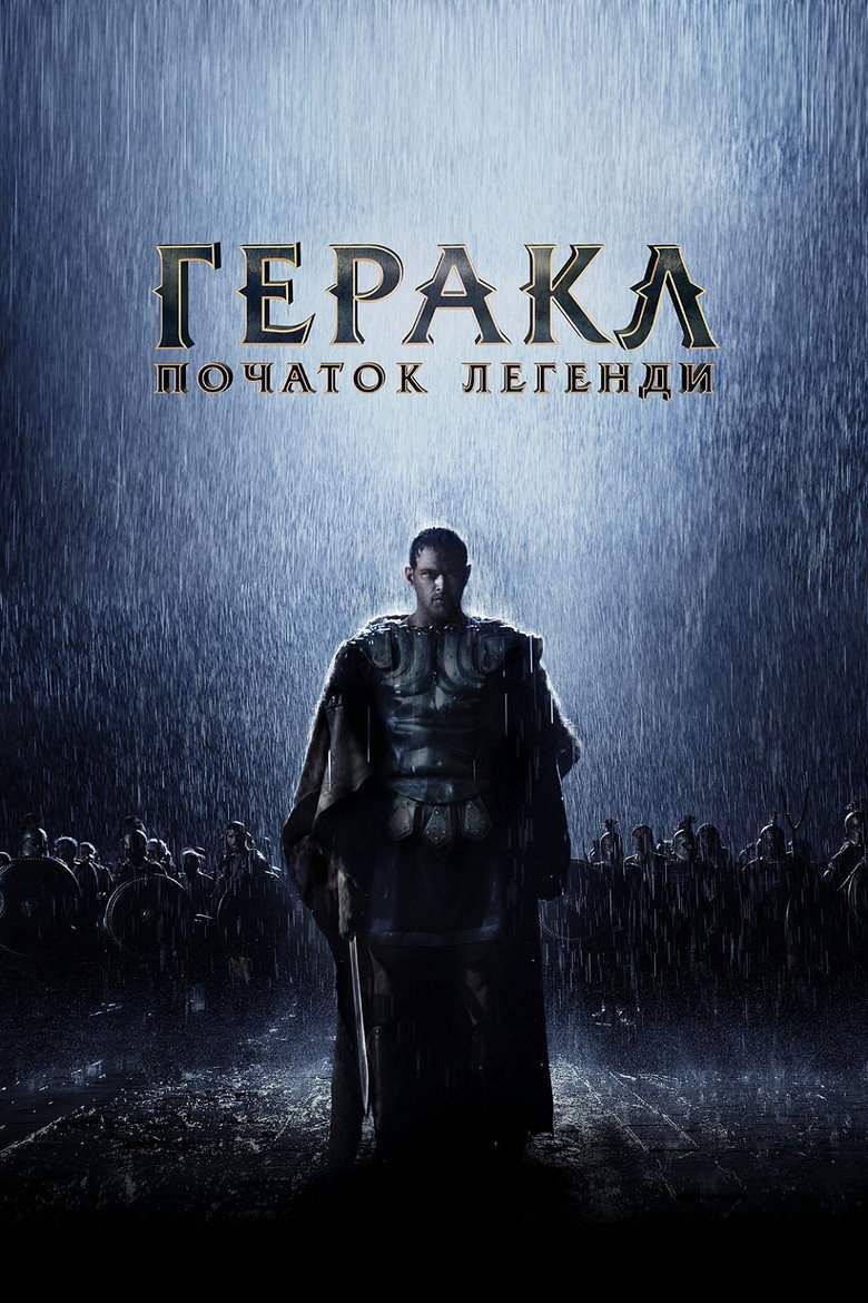 Геракл. Початок легенди