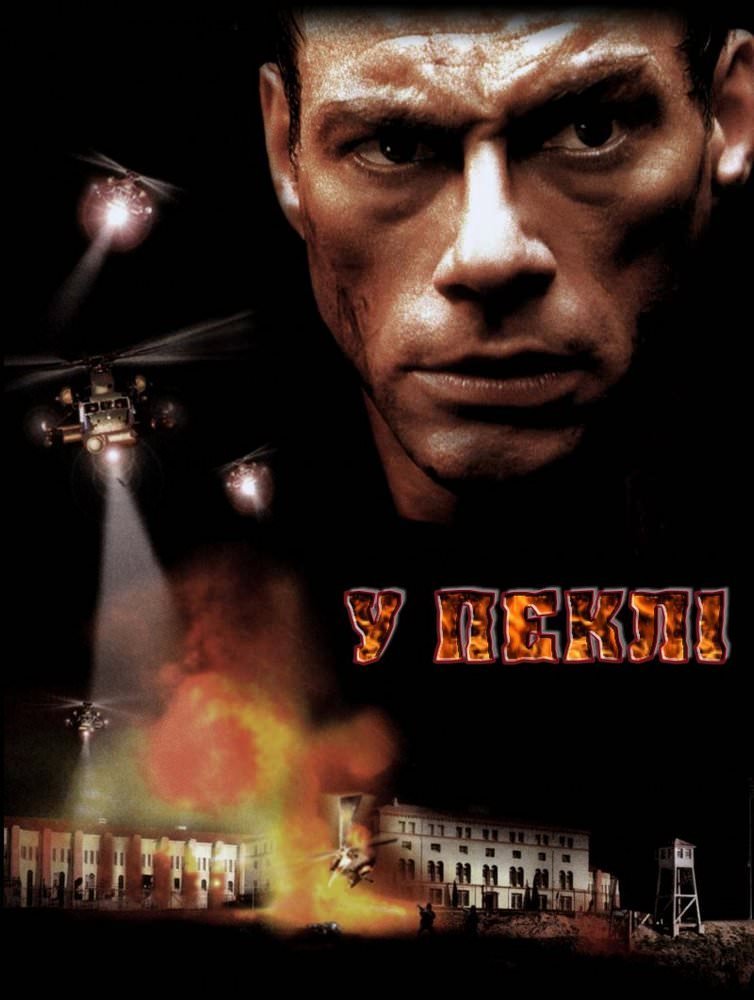 У пеклі