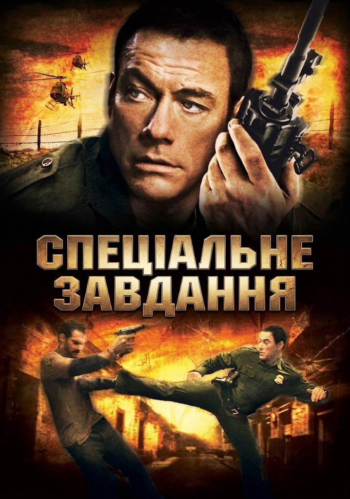 Спеціальне завдання
