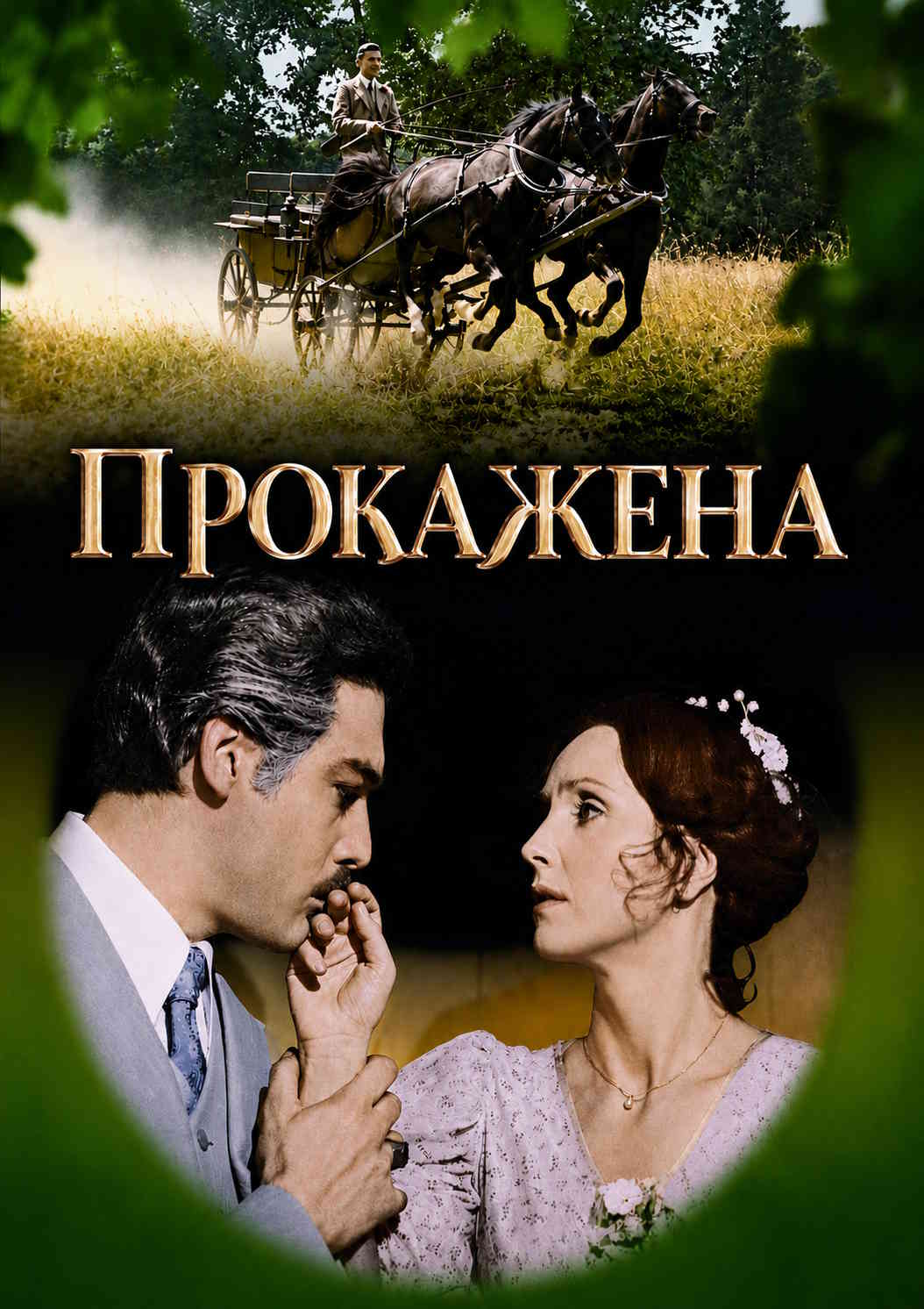 Прокажена