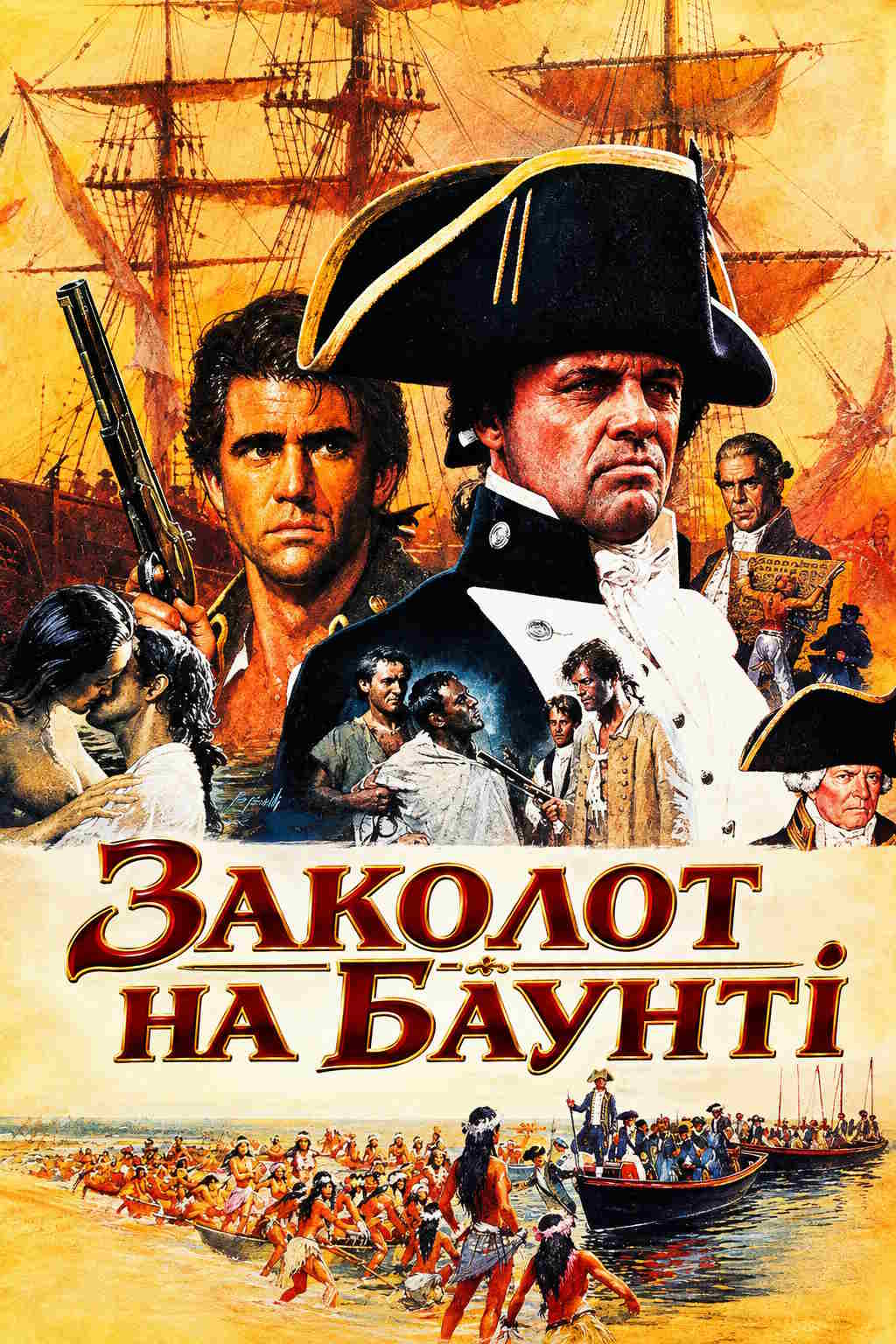 Заколот на Баунті