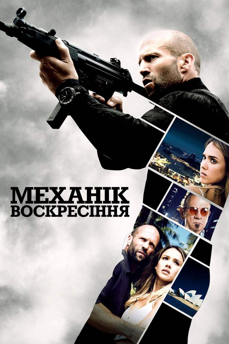 Механік: Воскресіння
