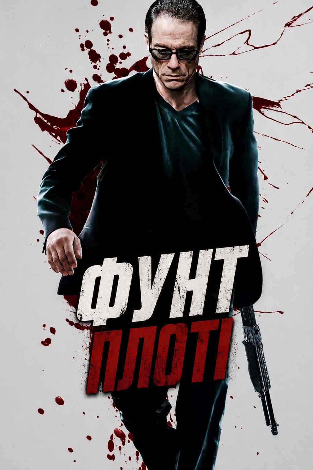 Фунт плоті