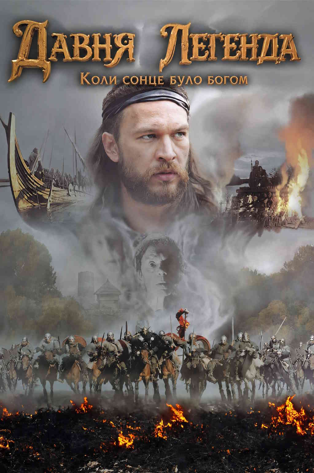 Давня Легенда. Коли сонце було богом