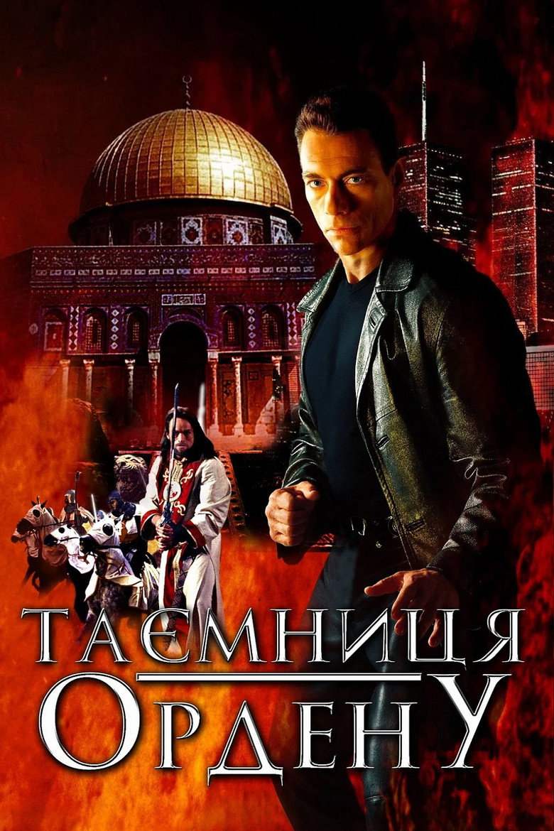 Таємниця ордену