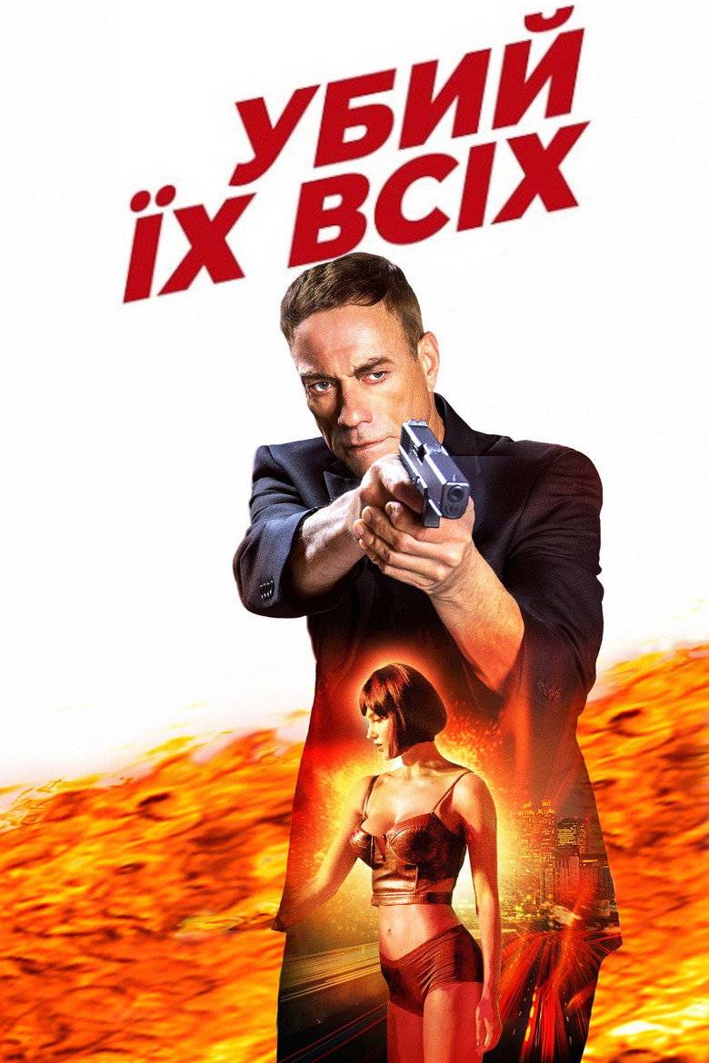 Убий їх всіх