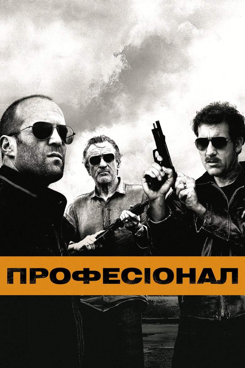 Професіонал