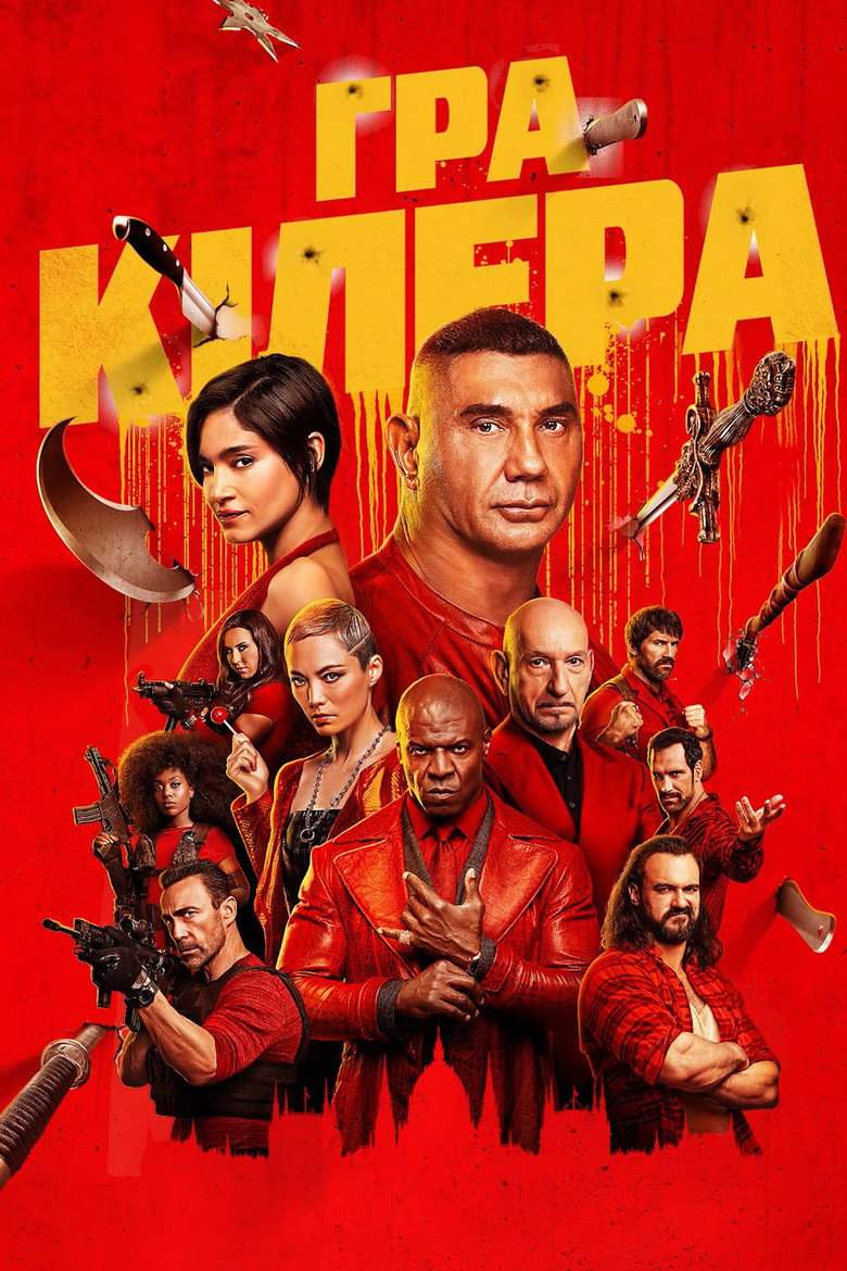 Гра кіллера