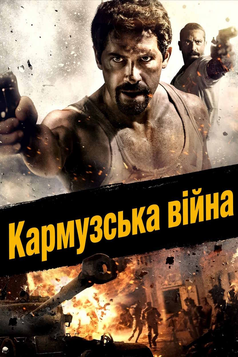 Кармузська війна