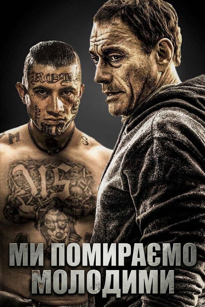 Ми помираємо молодими