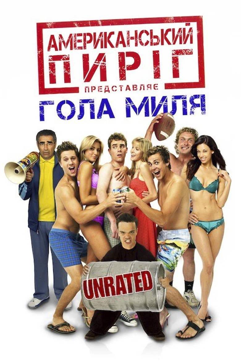Американський пиріг 5: Гола миля