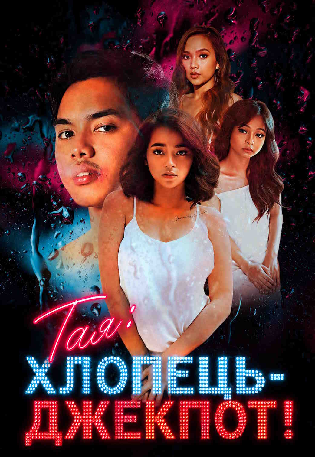 Тая