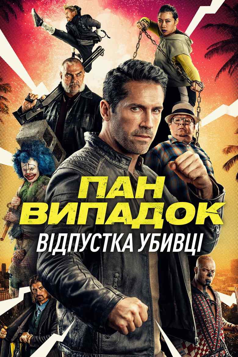 Нещасний випадок: Кілер на відпочинку