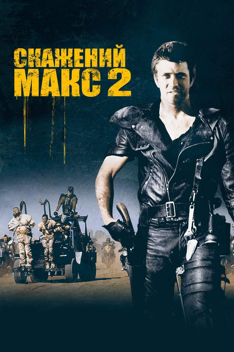 Скажений Макс 2: Воїн Дороги