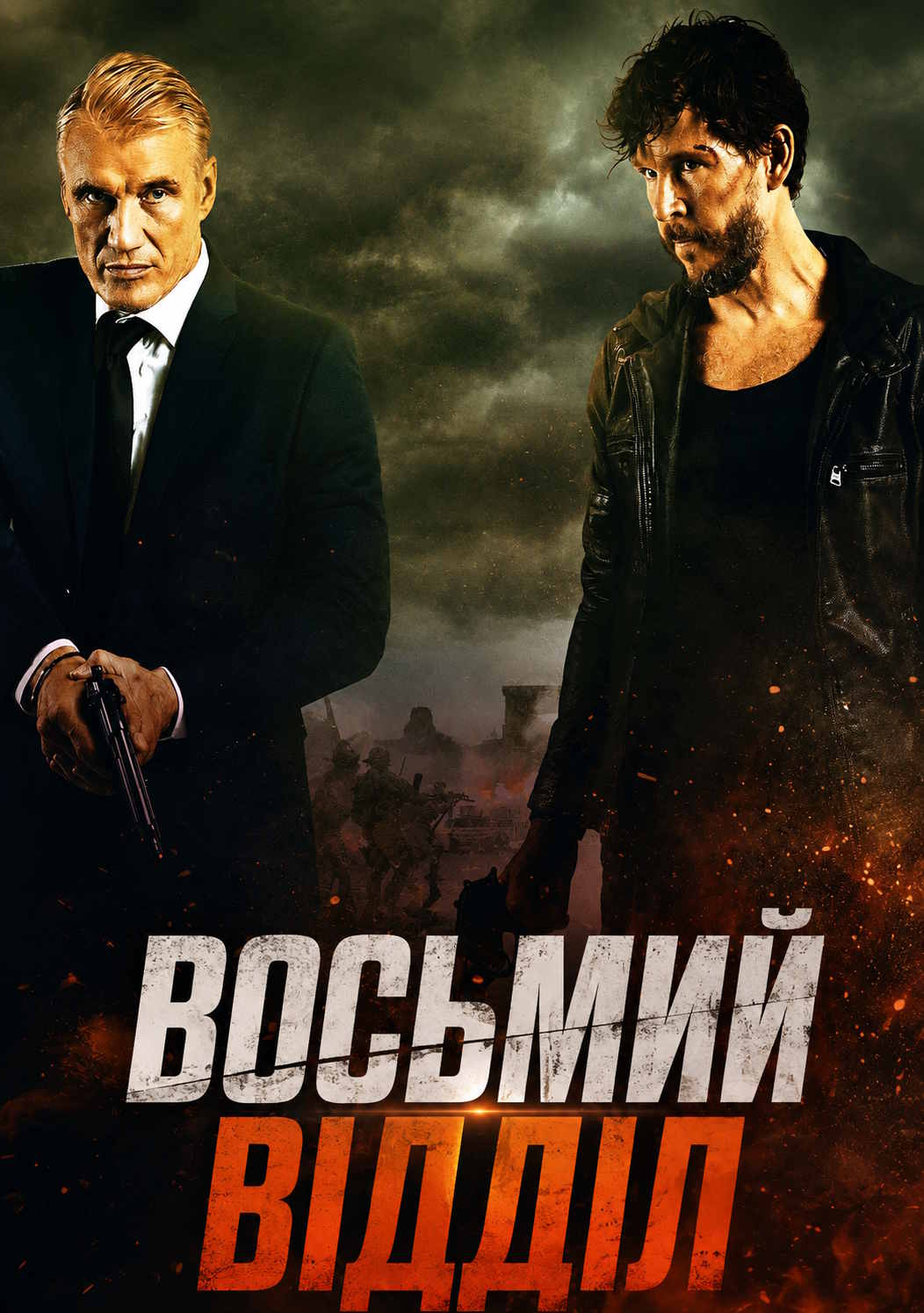 Восьмий відділ
