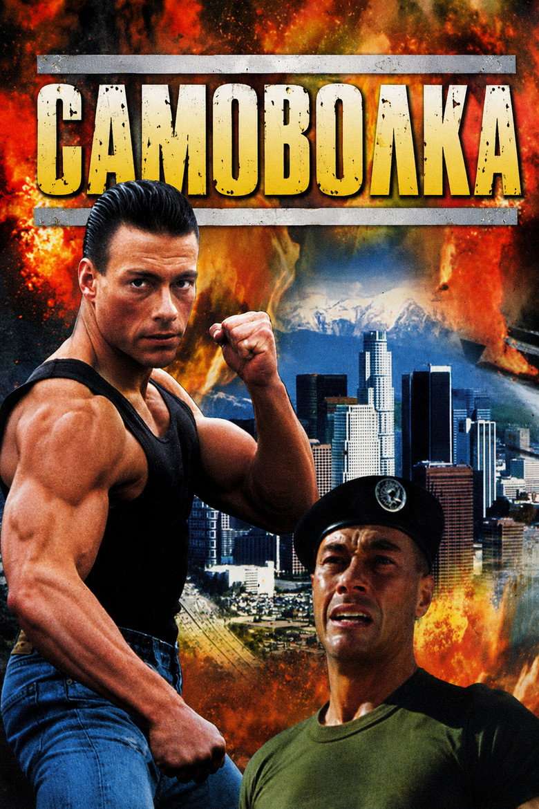 Самоволка
