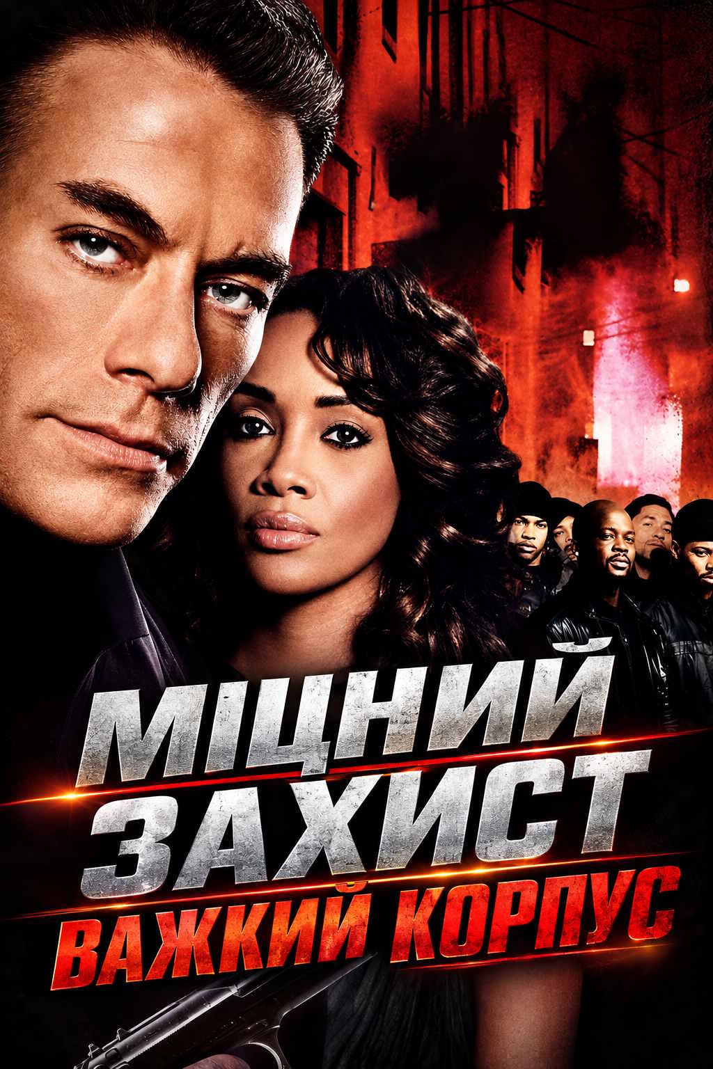 Міцний захист / Важкий корпус