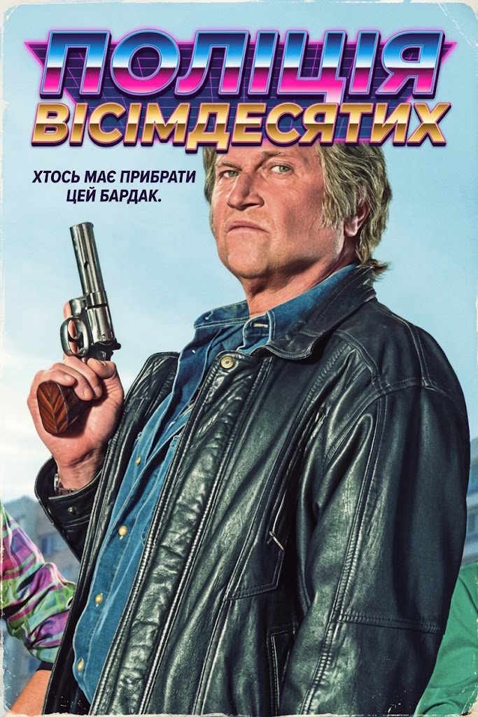 Поліція вісімдесятих