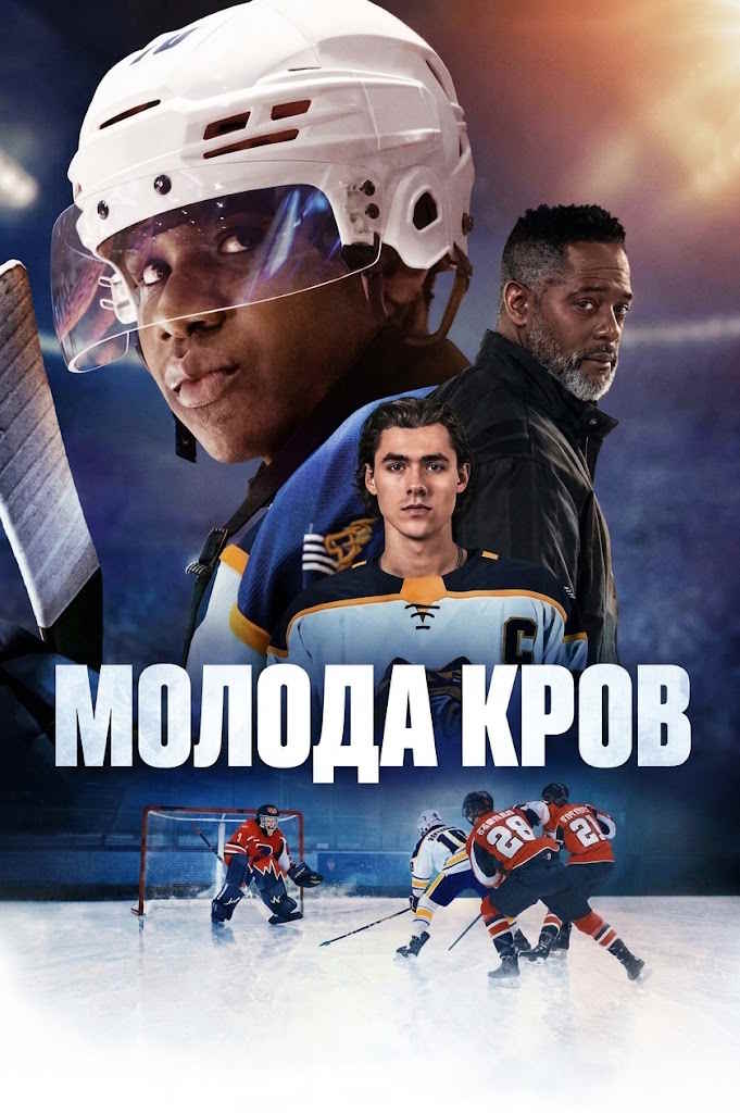 Молода кров
