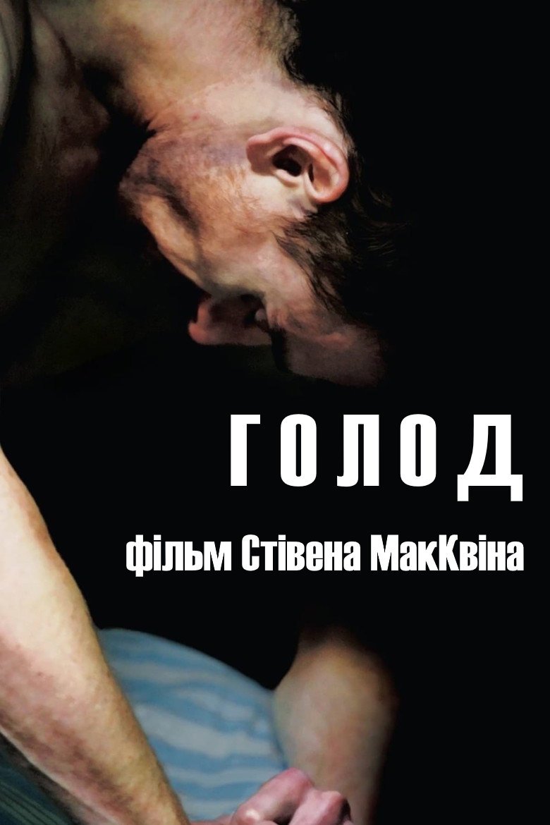 Голод
