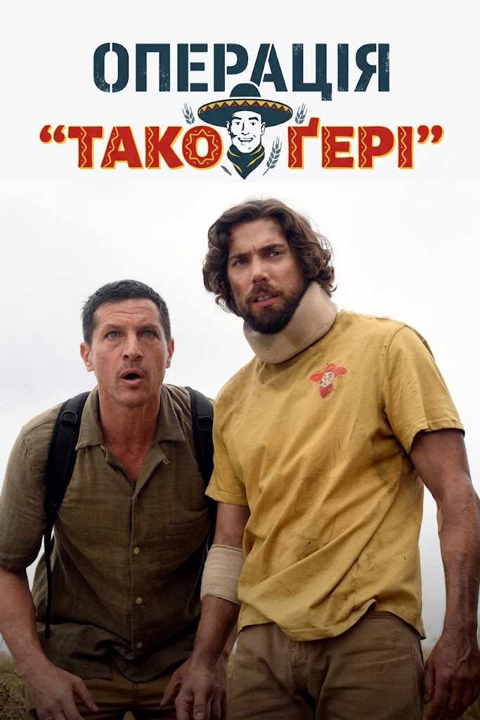Операція Тако Гері