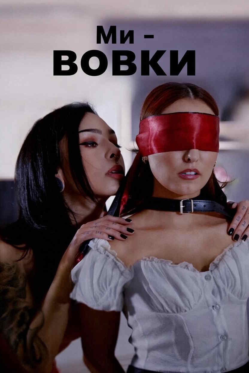 Ми - вовки