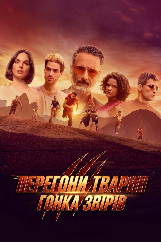 Перегони тварин / Гонка звірів